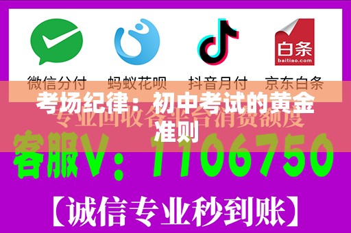考场纪律：初中考试的黄金准则