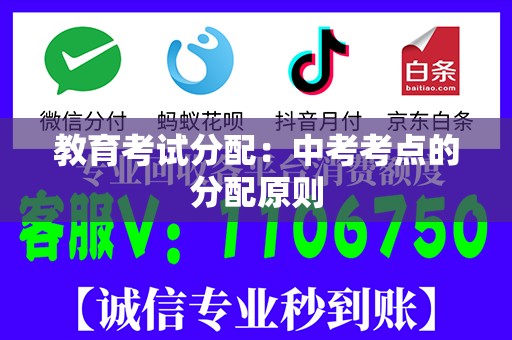 教育考试分配：中考考点的分配原则