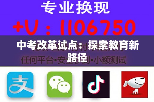 中考改革试点：探索教育新路径