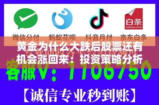 黄金为什么大跌后股票还有机会涨回来：投资策略分析