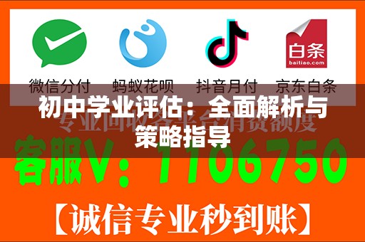 初中学业评估：全面解析与策略指导
