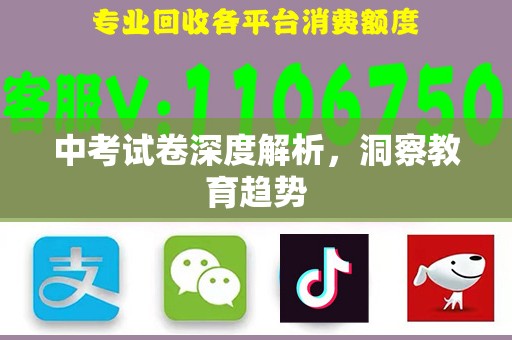 中考试卷深度解析，洞察教育趋势