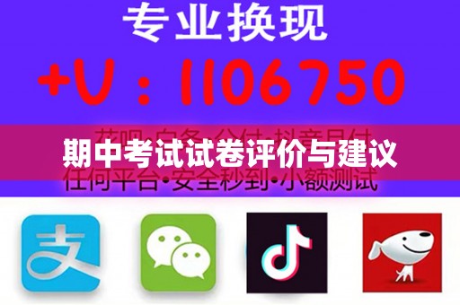 期中考试试卷评价与建议