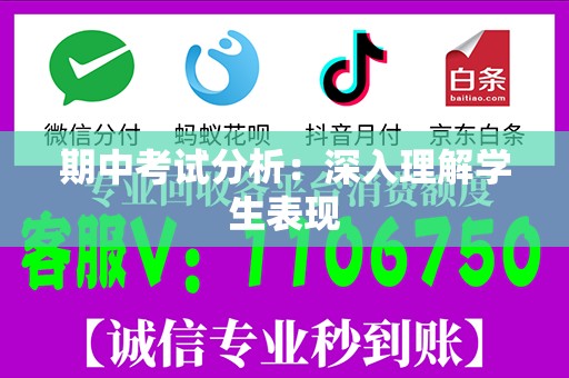 期中考试分析：深入理解学生表现