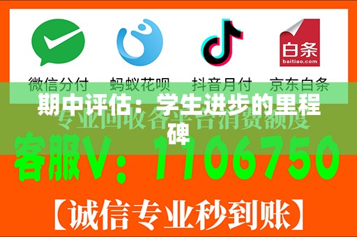 期中评估：学生进步的里程碑