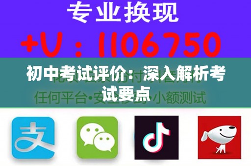 初中考试评价：深入解析考试要点