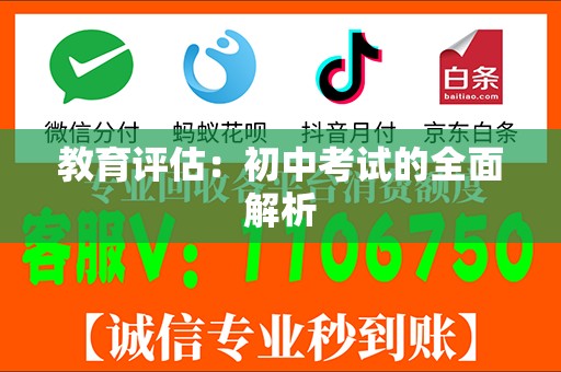 教育评估：初中考试的全面解析