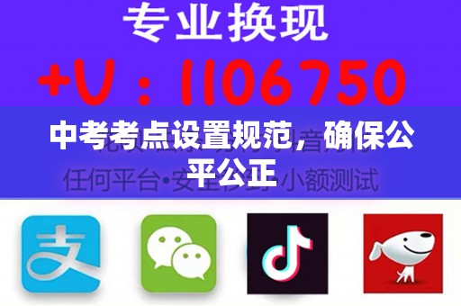 中考考点设置规范，确保公平公正