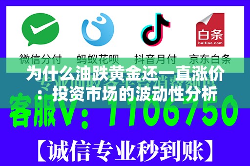 为什么油跌黄金还一直涨价：投资市场的波动性分析