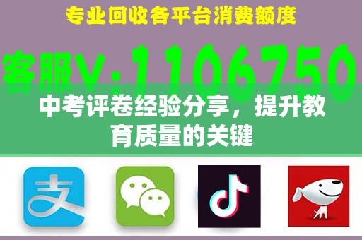 中考评卷经验分享，提升教育质量的关键