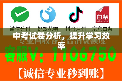 中考试卷分析，提升学习效率