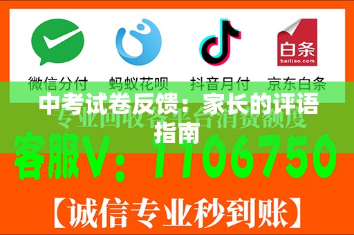 中考试卷反馈：家长的评语指南