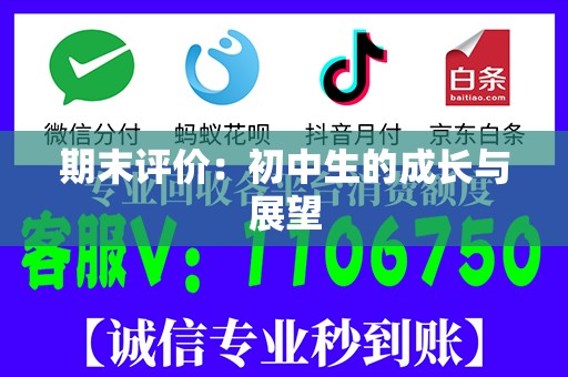期末评价：初中生的成长与展望