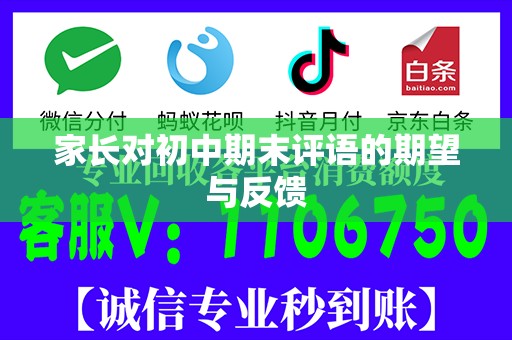家长对初中期末评语的期望与反馈