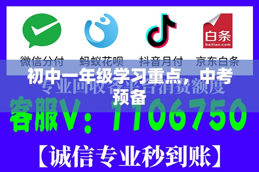 初中一年级学习重点，中考预备