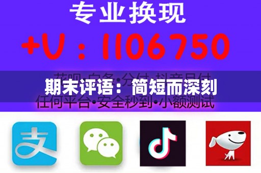 期末评语：简短而深刻