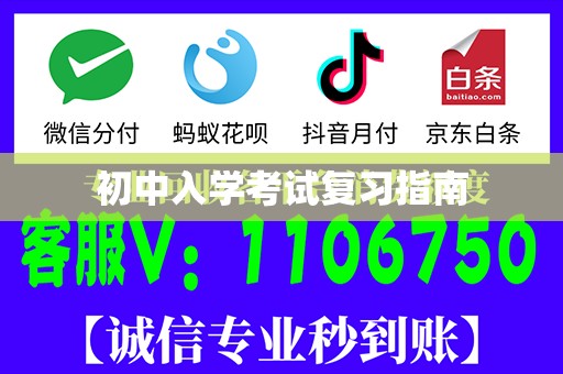 初中入学考试复习指南