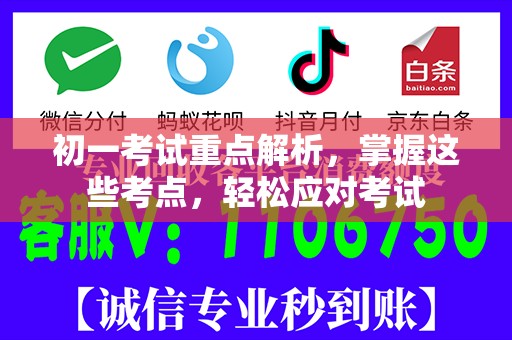 初一考试重点解析，掌握这些考点，轻松应对考试