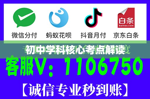 初中学科核心考点解读