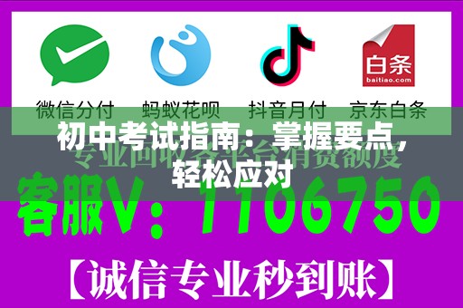 初中考试指南：掌握要点，轻松应对