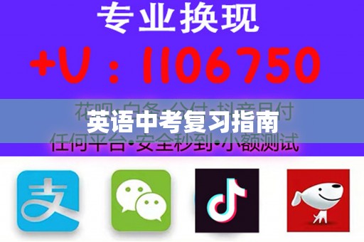 英语中考复习指南