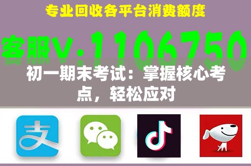 初一期末考试：掌握核心考点，轻松应对