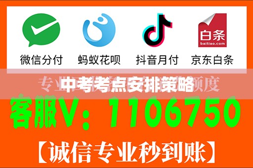 中考考点安排策略