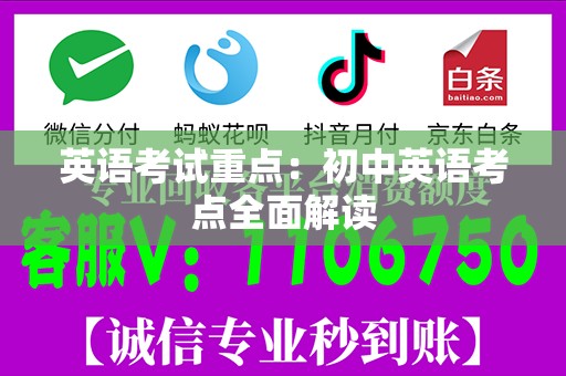 英语考试重点：初中英语考点全面解读