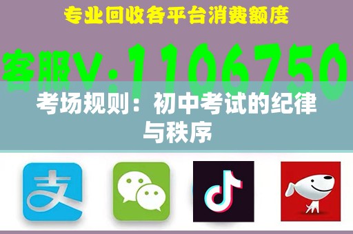 考场规则：初中考试的纪律与秩序