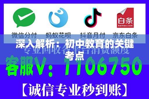 深入解析：初中教育的关键考点