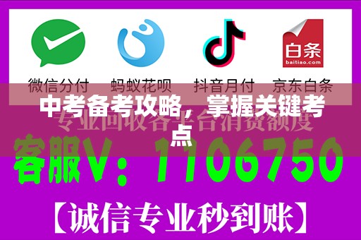 中考备考攻略，掌握关键考点