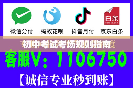 初中考试考场规则指南
