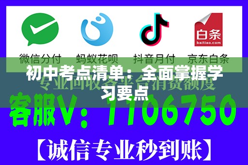 初中考点清单：全面掌握学习要点