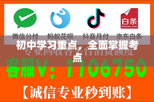 初中学习重点，全面掌握考点