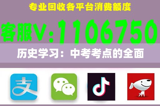 历史学习：中考考点的全面