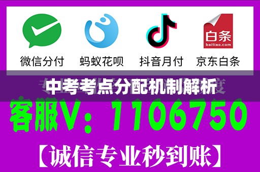 中考考点分配机制解析