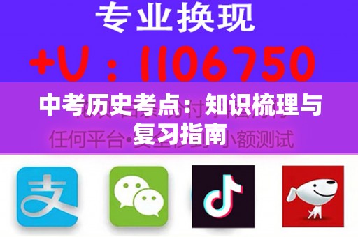 中考历史考点：知识梳理与复习指南