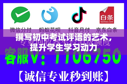 撰写初中考试评语的艺术，提升学生学习动力