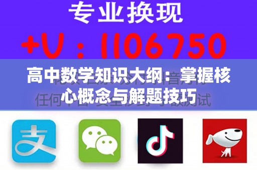 高中数学知识大纲：掌握核心概念与解题技巧