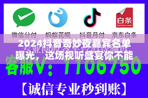 2024抖音奇妙夜嘉宾名单曝光，这场视听盛宴你不能错过！