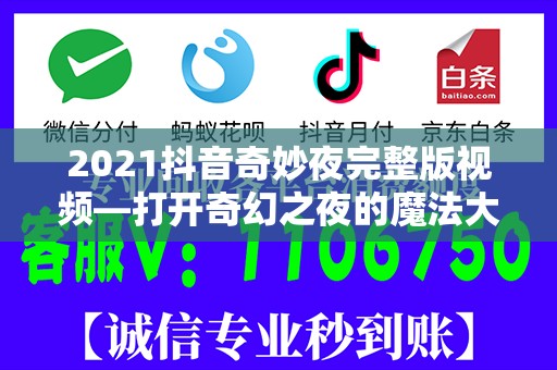 2021抖音奇妙夜完整版视频—打开奇幻之夜的魔法大门