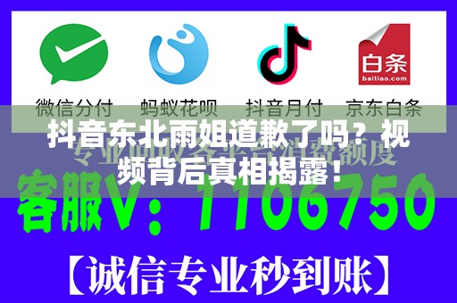 抖音东北雨姐道歉了吗？视频背后真相揭露！