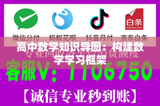 高中数学知识导图：构建数学学习框架