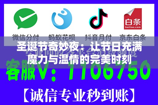 圣诞节奇妙夜：让节日充满魔力与温情的完美时刻