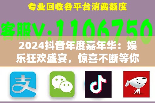 2024抖音年度嘉年华：娱乐狂欢盛宴，惊喜不断等你来！