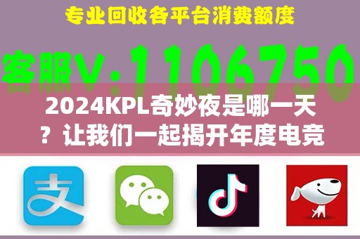 2024KPL奇妙夜是哪一天？让我们一起揭开年度电竞盛宴的神秘面纱！