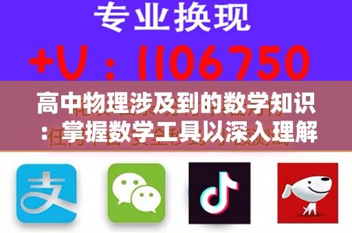 高中物理涉及到的数学知识：掌握数学工具以深入理解物理概念