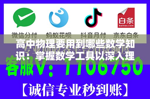 高中物理要用到哪些数学知识：掌握数学工具以深入理解物理概念