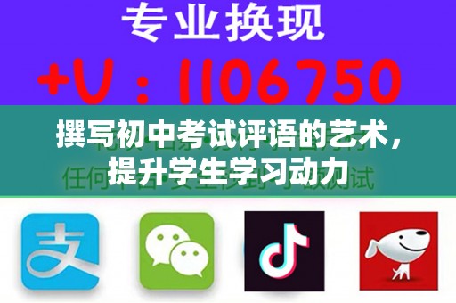 撰写初中考试评语的艺术，提升学生学习动力