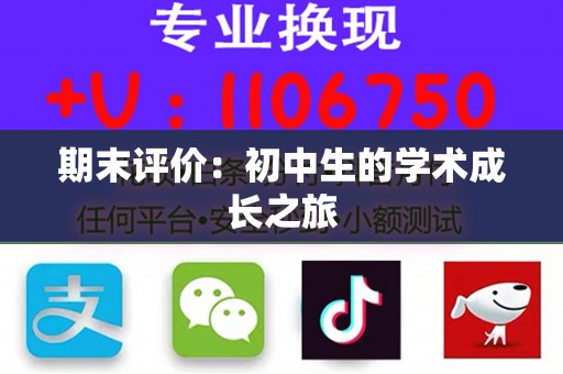 期末评价：初中生的学术成长之旅